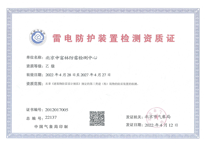 北京市气象局更换新版防雷检测资质证书